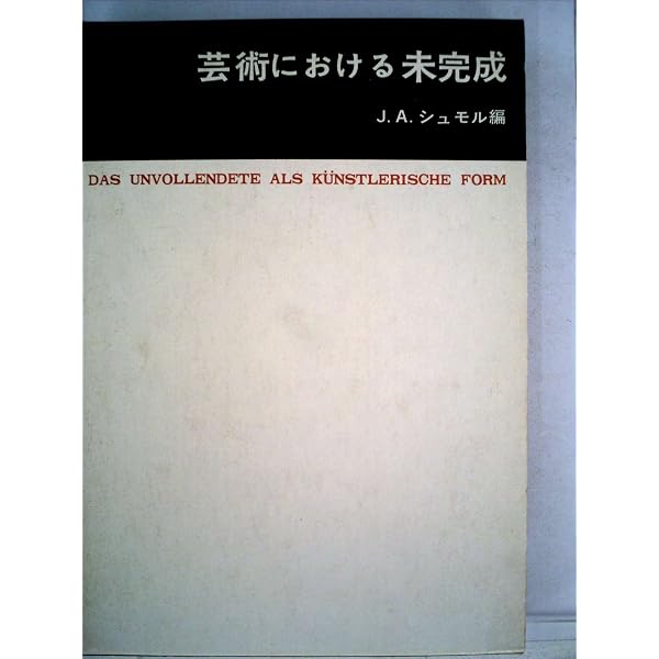 芸術における未完成 (美術名著選書 17) | J.A.シュモル, 浅井 朋子 |本